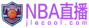 NBA直播